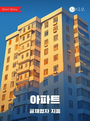 cover image of 아파트 (APT)
